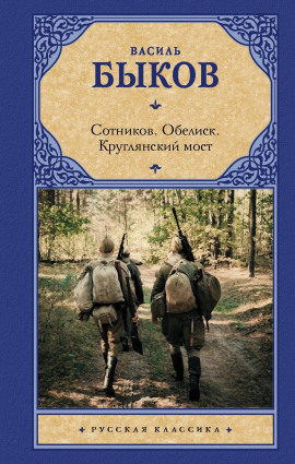 Круглянский мост - Василь Быков Аудиокниги слушать 🎶 Лучшие аудиокниги бесплатно без регистрации и sms (смс)