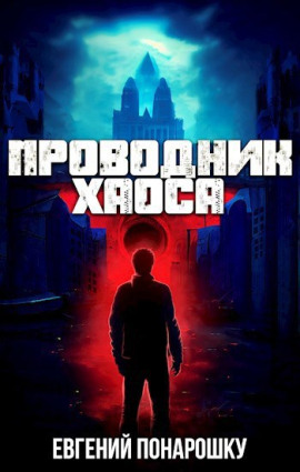 Проводник Хаоса. Книга 1 -                   Евгений Понарошку Аудиокниги слушать 🎶 Лучшие аудиокниги бесплатно без регистрации и sms (смс)