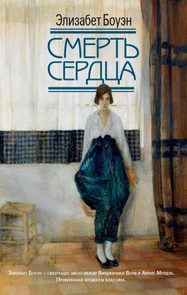 Смерть сердца -                   Элизабет Боуэн Аудиокниги слушать 🎶 Лучшие аудиокниги бесплатно без регистрации и sms (смс)
