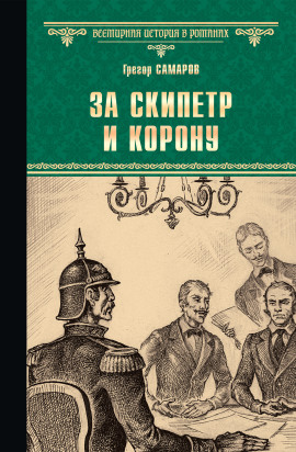 За скипетр и корону -                   Грегор Самаров Аудиокниги слушать 🎶 Лучшие аудиокниги бесплатно без регистрации и sms (смс)
