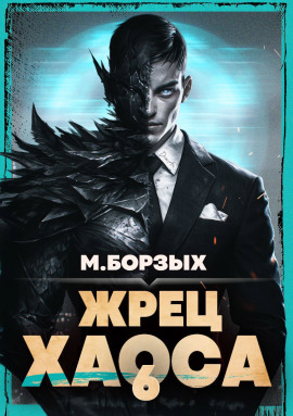 Жрец Хаоса. Книга VI -                   М. Борзых Аудиокниги слушать 🎶 Лучшие аудиокниги бесплатно без регистрации и sms (смс)