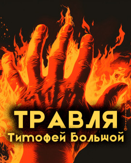 Травля -                   Тимофей Большой Аудиокниги слушать 🎶 Лучшие аудиокниги бесплатно без регистрации и sms (смс)