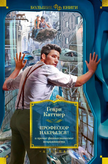 Мелкие детали - Генри Каттнер Аудиокниги слушать 🎶 Лучшие аудиокниги бесплатно без регистрации и sms (смс)