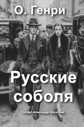Русские соболя - Генри О. Аудиокниги слушать 🎶 Лучшие аудиокниги бесплатно без регистрации и sms (смс)