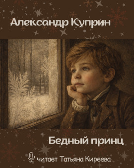 Бедный принц - Александр Куприн Аудиокниги слушать 🎶 Лучшие аудиокниги бесплатно без регистрации и sms (смс)