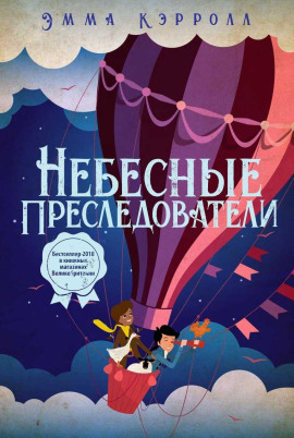 Небесные преследователи -                   Эмма Кэрролл Аудиокниги слушать 🎶 Лучшие аудиокниги бесплатно без регистрации и sms (смс)