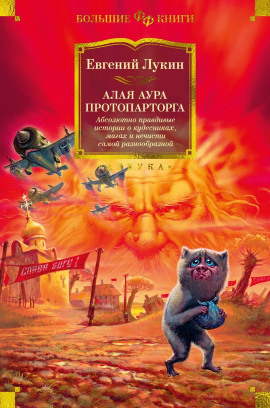 Алая аура протопарторга - Евгений Лукин Аудиокниги слушать 🎶 Лучшие аудиокниги бесплатно без регистрации и sms (смс)
