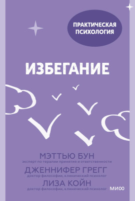 Избегание. 25 микропрактик, которые помогут действовать, несмотря на страх -                   Лиза Койн Аудиокниги слушать 🎶 Лучшие аудиокниги бесплатно без регистрации и sms (смс)