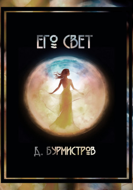 Его свет -                   Дэн Бурмистров Аудиокниги слушать 🎶 Лучшие аудиокниги бесплатно без регистрации и sms (смс)