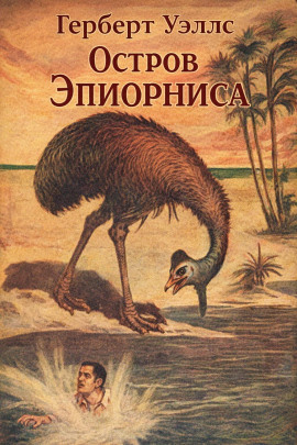Остров Эпиорниса - Герберт Уэллс Аудиокниги слушать 🎶 Лучшие аудиокниги бесплатно без регистрации и sms (смс)