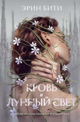Кровь и лунный свет -                   Эрин Бити Аудиокниги слушать 🎶 Лучшие аудиокниги бесплатно без регистрации и sms (смс)