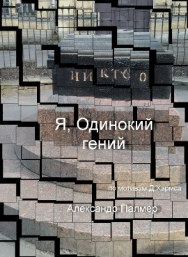 Я, Одинокий гений - Автор неизвестен Аудиокниги слушать 🎶 Лучшие аудиокниги бесплатно без регистрации и sms (смс)
