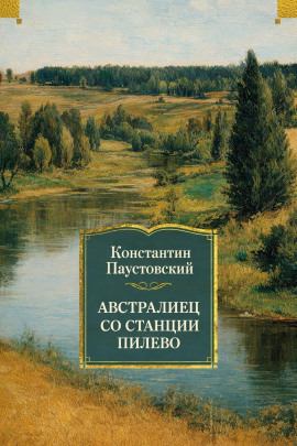 Австралиец со станции Пилево - Константин Паустовский Аудиокниги слушать 🎶 Лучшие аудиокниги бесплатно без регистрации и sms (смс)
