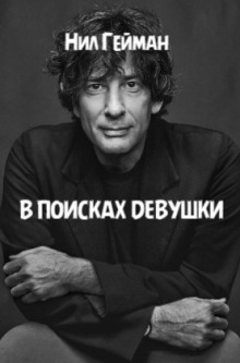 В поисках девушки - Нил Гейман Аудиокниги слушать 🎶 Лучшие аудиокниги бесплатно без регистрации и sms (смс)
