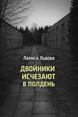 Двойники исчезают в полдень - Лариса Львова Аудиокниги слушать 🎶 Лучшие аудиокниги бесплатно без регистрации и sms (смс)