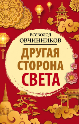 Другая сторона света - Всеволод Овчинников Аудиокниги слушать 🎶 Лучшие аудиокниги бесплатно без регистрации и sms (смс)