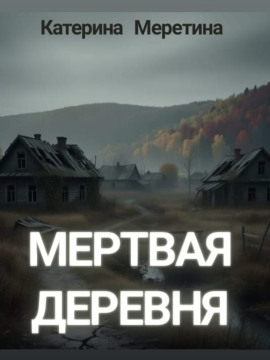 Мёртвая деревня - Автор неизвестен Аудиокниги слушать 🎶 Лучшие аудиокниги бесплатно без регистрации и sms (смс)