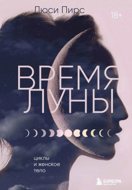 Время Луны. Циклы и женское тело -                   Люси Пирс Аудиокниги слушать 🎶 Лучшие аудиокниги бесплатно без регистрации и sms (смс)