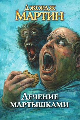 Лечение мартышками - Джордж Мартин Аудиокниги слушать 🎶 Лучшие аудиокниги бесплатно без регистрации и sms (смс)