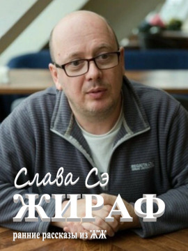 Жираф - Слава Сэ Аудиокниги слушать 🎶 Лучшие аудиокниги бесплатно без регистрации и sms (смс)