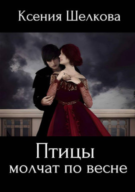 Птицы молчат по весне -                   Ксения Шелкова Аудиокниги слушать 🎶 Лучшие аудиокниги бесплатно без регистрации и sms (смс)