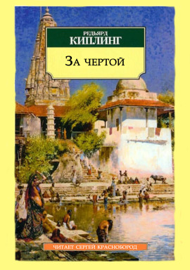 За чертой - Киплинг Редьярд Аудиокниги слушать 🎶 Лучшие аудиокниги бесплатно без регистрации и sms (смс)