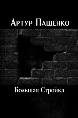 Большая Стройка - Автор неизвестен Аудиокниги слушать 🎶 Лучшие аудиокниги бесплатно без регистрации и sms (смс)