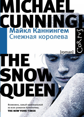 Снежная королева - Майкл Каннингем Аудиокниги слушать 🎶 Лучшие аудиокниги бесплатно без регистрации и sms (смс)