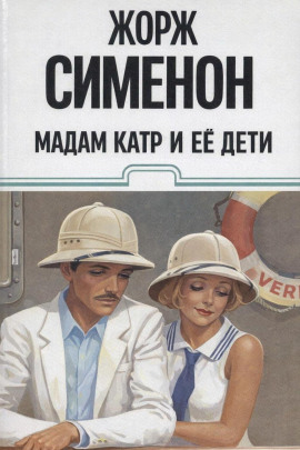 Мадам Катр и её дети - Жорж Сименон Аудиокниги слушать 🎶 Лучшие аудиокниги бесплатно без регистрации и sms (смс)
