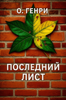 Последний лист - Генри О. Аудиокниги слушать 🎶 Лучшие аудиокниги бесплатно без регистрации и sms (смс)