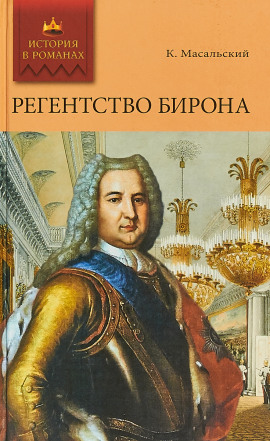 Регентство Бирона - Константин Масальский Аудиокниги слушать 🎶 Лучшие аудиокниги бесплатно без регистрации и sms (смс)