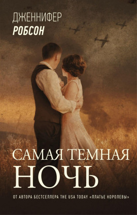 Самая тёмная ночь - Дженнифер Робсон Аудиокниги слушать 🎶 Лучшие аудиокниги бесплатно без регистрации и sms (смс)