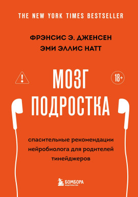 Мозг подростка. Спасительные рекомендации нейробиолога для родителей тинейджеров -                   Фрэнсис Э. Дженсен Аудиокниги слушать 🎶 Лучшие аудиокниги бесплатно без регистрации и sms (смс)