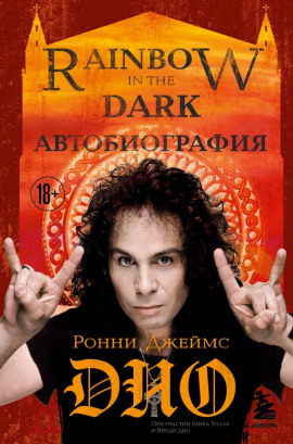 Ронни Джеймс Дио. Автобиография. Rainbow in the Dark -                   Ронни Джеймс Дио Аудиокниги слушать 🎶 Лучшие аудиокниги бесплатно без регистрации и sms (смс)