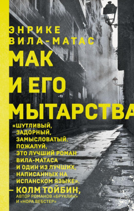 Мак и его мытарства -                   Энрике Вила-Матас Аудиокниги слушать 🎶 Лучшие аудиокниги бесплатно без регистрации и sms (смс)