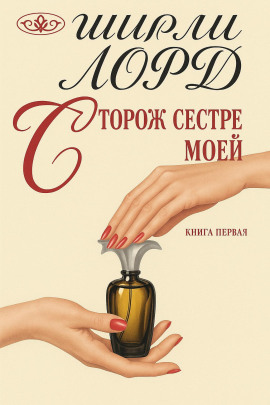Сторож сестре моей -                   Ширли Лорд Аудиокниги слушать 🎶 Лучшие аудиокниги бесплатно без регистрации и sms (смс)