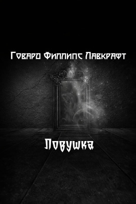 Ловушка - Говард Лавкрафт Аудиокниги слушать 🎶 Лучшие аудиокниги бесплатно без регистрации и sms (смс)