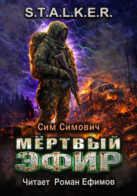 S.T.A.L.K.E.R. Мёртвый эфир -                   Сим Симович Аудиокниги слушать 🎶 Лучшие аудиокниги бесплатно без регистрации и sms (смс)