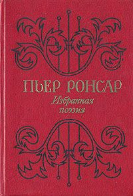 Избранная поэзия -                   Пьер Ронсар Аудиокниги слушать 🎶 Лучшие аудиокниги бесплатно без регистрации и sms (смс)