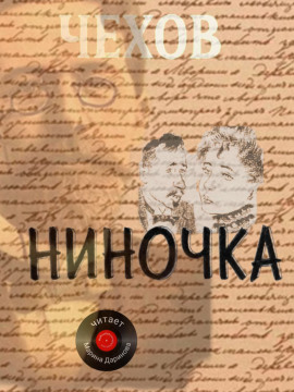Ниночка - Антон Чехов Аудиокниги слушать 🎶 Лучшие аудиокниги бесплатно без регистрации и sms (смс)