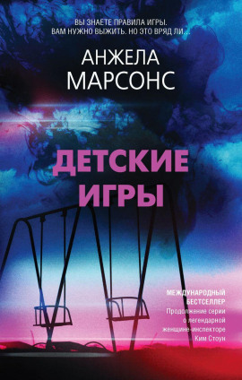 Детские игры - Анжела Марсонс Аудиокниги слушать 🎶 Лучшие аудиокниги бесплатно без регистрации и sms (смс)