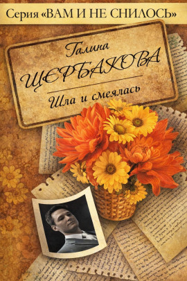 Шла и смеялась, шла и смеялась - Галина Щербакова Аудиокниги слушать 🎶 Лучшие аудиокниги бесплатно без регистрации и sms (смс)