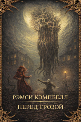 Перед грозой - Рэмси Кэмпбелл Аудиокниги слушать 🎶 Лучшие аудиокниги бесплатно без регистрации и sms (смс)