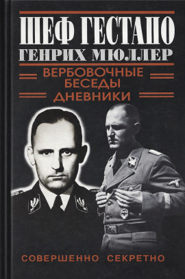 Шеф Гестапо Генрих Мюллер - Автор неизвестен Аудиокниги слушать 🎶 Лучшие аудиокниги бесплатно без регистрации и sms (смс)
