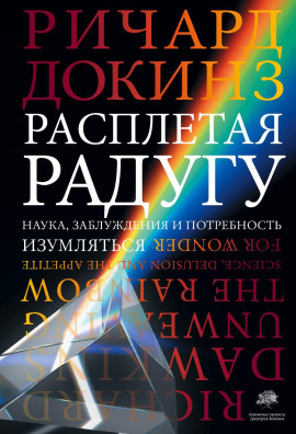 Расплетая радугу. Наука, заблуждения и потребность изумляться - Ричард Докинз Аудиокниги слушать 🎶 Лучшие аудиокниги бесплатно без регистрации и sms (смс)