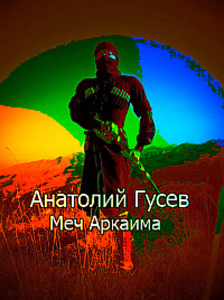 Меч Аркаима - Анатолий Гусев Аудиокниги слушать 🎶 Лучшие аудиокниги бесплатно без регистрации и sms (смс)