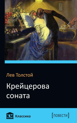 Крейцерова соната - Лев Толстой Аудиокниги слушать 🎶 Лучшие аудиокниги бесплатно без регистрации и sms (смс)