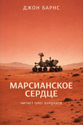 Марсианское сердце -                   Джон Барнс Аудиокниги слушать 🎶 Лучшие аудиокниги бесплатно без регистрации и sms (смс)