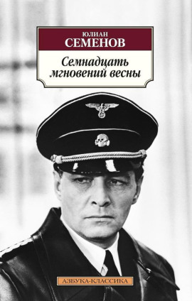 Семнадцать мгновений весны - Юлиан Семенов Аудиокниги слушать 🎶 Лучшие аудиокниги бесплатно без регистрации и sms (смс)