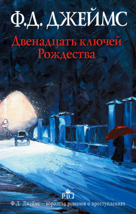 Двенадцать ключей Рождества - Филлис Дороти Джеймс Аудиокниги слушать 🎶 Лучшие аудиокниги бесплатно без регистрации и sms (смс)